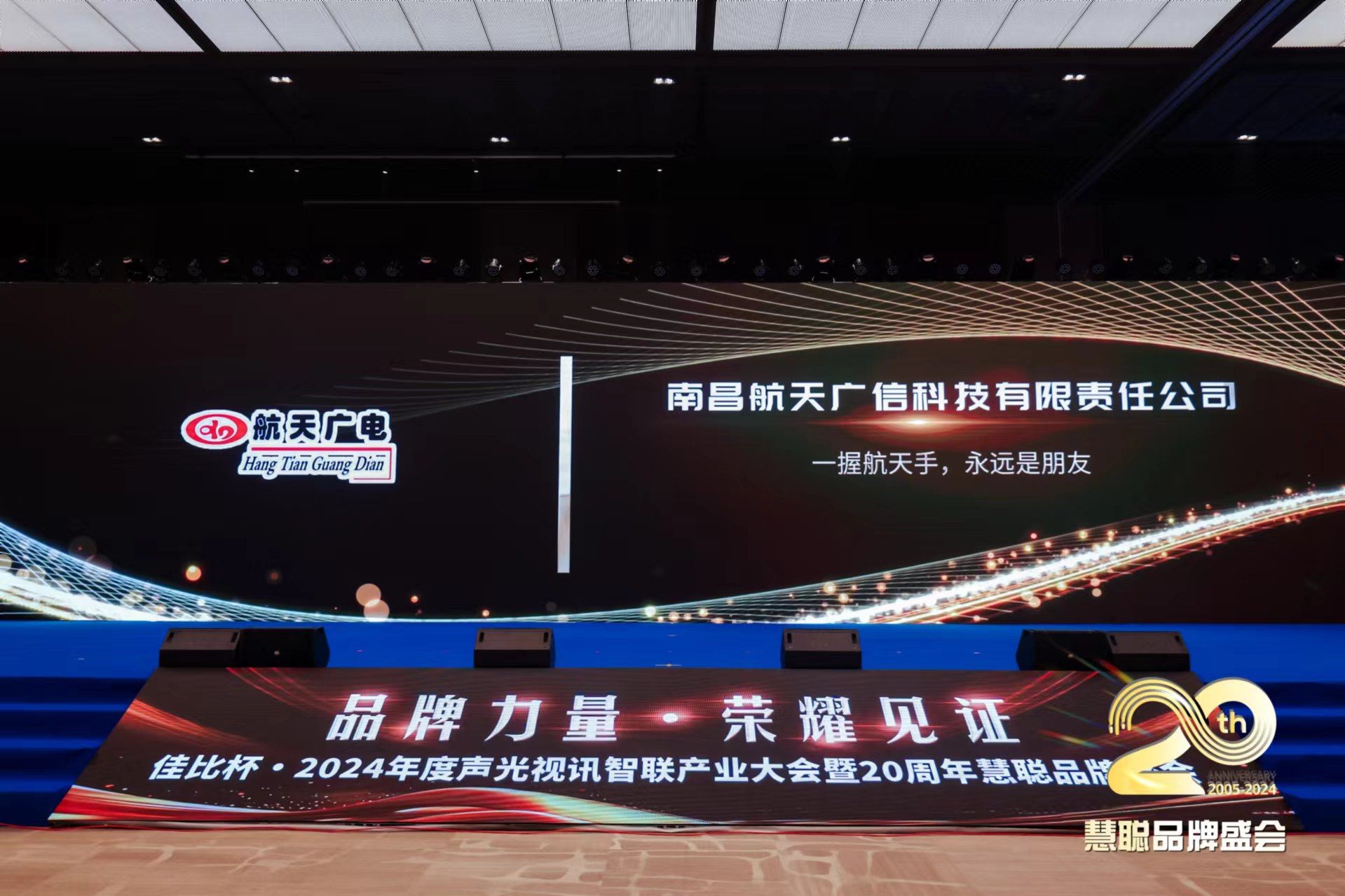 热烈庆祝！百乐博品牌荣获2024年度声光视讯智联工业大会广播聚会十佳（民族）品牌